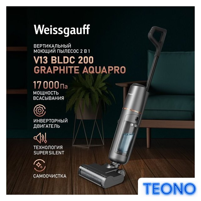 Пылесос Weissgauff V13 BLDC 200 Graphite AquaPro - Изображение №1 — Интернет-магазин Teono.by
