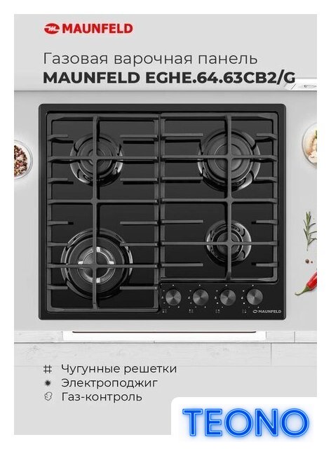 Варочная панель MAUNFELD EGHE.64.63CB2/G - Изображение №20 — Интернет-магазин Teono.by