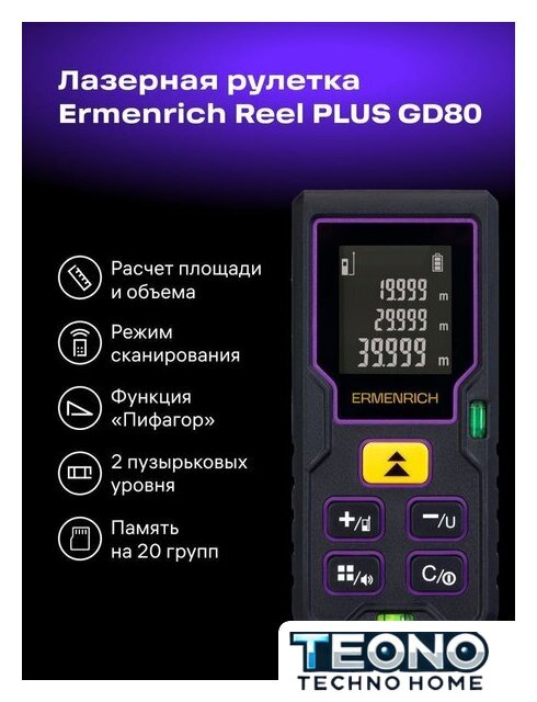 Лазерный дальномер Ermenrich Reel PLUS GD80 85315 - Изображение №10 — Интернет-магазин Teono.by