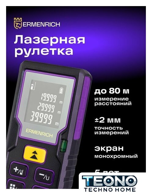 Лазерный дальномер Ermenrich Reel PLUS GD80 85315 - Изображение №9 — Интернет-магазин Teono.by