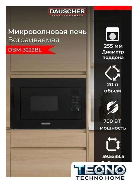 Микроволновая печь Dauscher DBM-3222BL - Изображение №5 — Интернет-магазин Teono.by