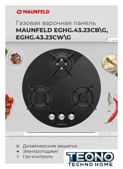 Варочная панель MAUNFELD EGHG.43.23CW/G - Изображение №20 — Интернет-магазин Teono.by