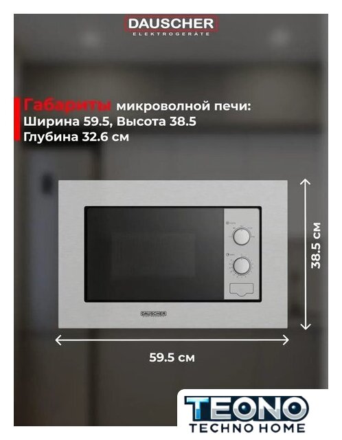 Микроволновая печь Dauscher DBM-2223SS - Изображение №2 — Интернет-магазин Teono.by