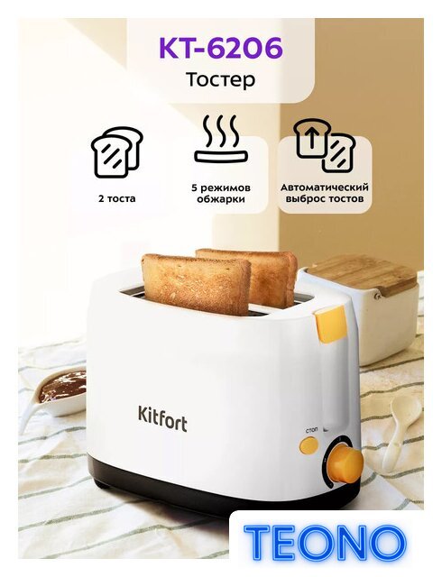 Тостер Kitfort KT-6206 - Изображение №1 — Интернет-магазин Teono.by