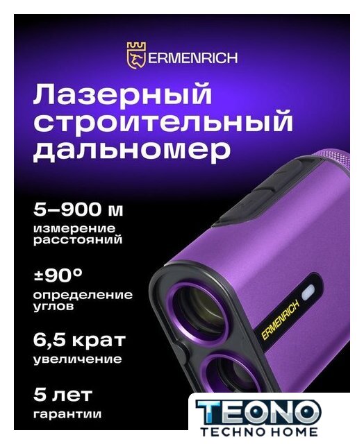 Лазерный дальномер Ermenrich LG900 85574 - Изображение №2 — Интернет-магазин Teono.by