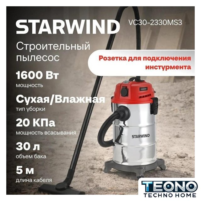Пылесос StarWind VC30-2330MS3 - Изображение №10 — Интернет-магазин Teono.by