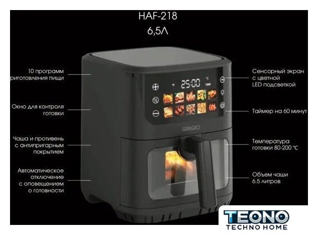 Аэрогриль (аэрофритюрница) GRIGIO HAF-218 - Изображение №3 — Интернет-магазин Teono.by