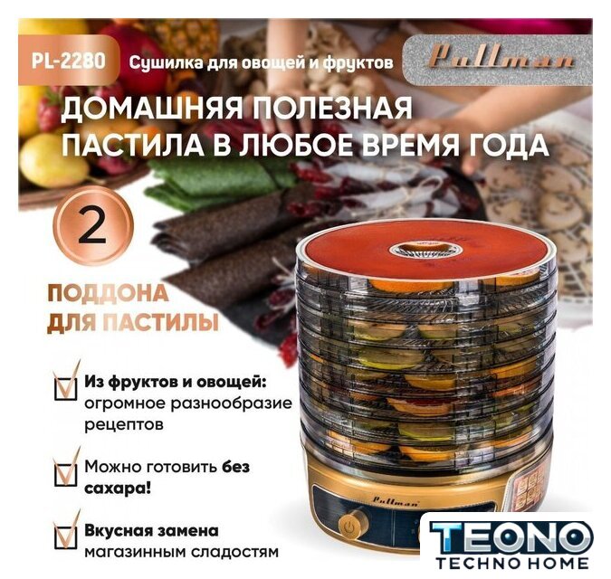Сушилка для овощей и фруктов Pullman PL-2280 - Изображение №2 — Интернет-магазин Teono.by