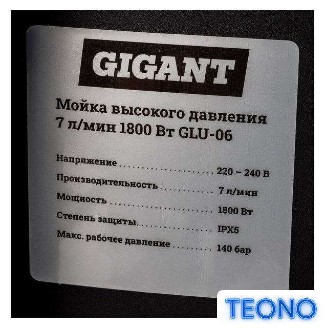 Мойка высокого давления Gigant GLU-06 - Изображение №12 — Интернет-магазин Teono.by