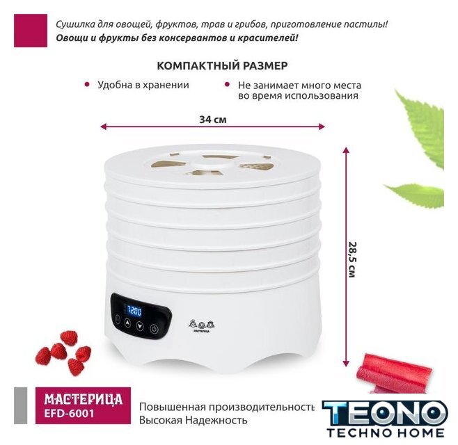 Сушилка для овощей и фруктов Мастерица EFD-6001 - Изображение №2 — Интернет-магазин Teono.by