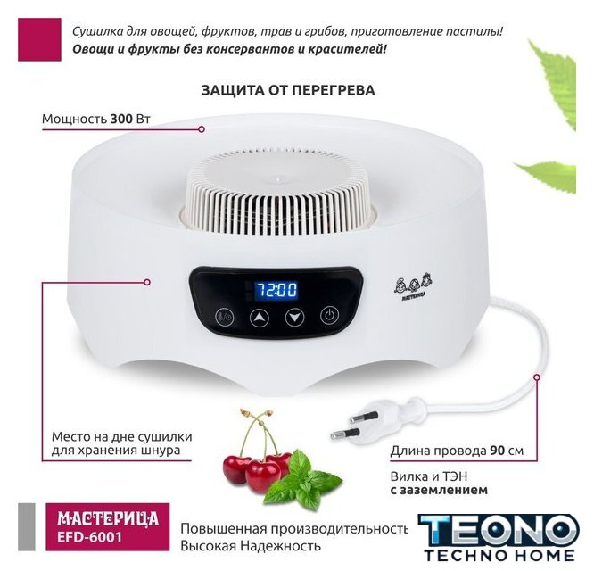 Сушилка для овощей и фруктов Мастерица EFD-6001 - Изображение №4 — Интернет-магазин Teono.by