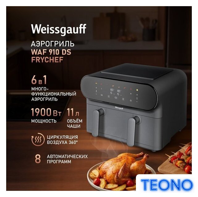 Аэрогриль (аэрофритюрница) Weissgauff WAF 910 DS FryChef - Изображение №5 — Интернет-магазин Teono.by