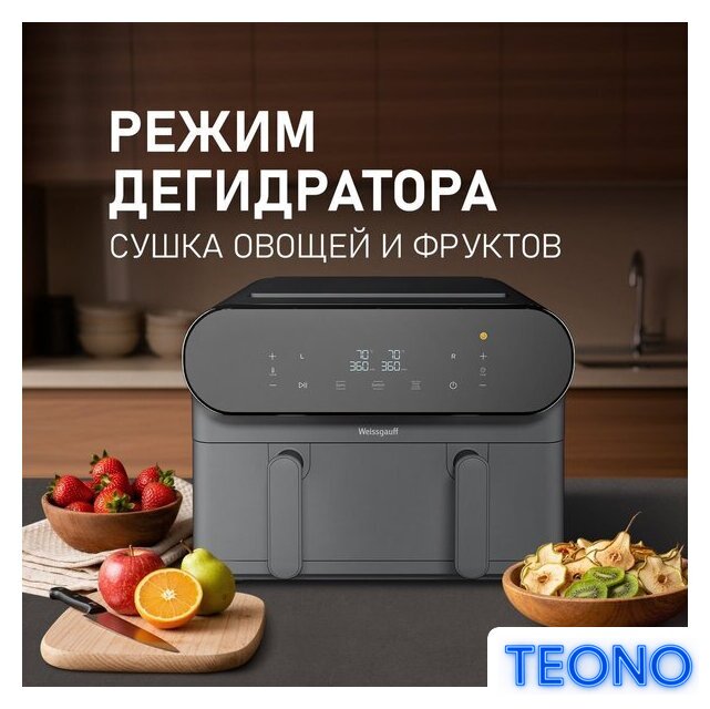 Аэрогриль (аэрофритюрница) Weissgauff WAF 910 DS FryChef - Изображение №15 — Интернет-магазин Teono.by