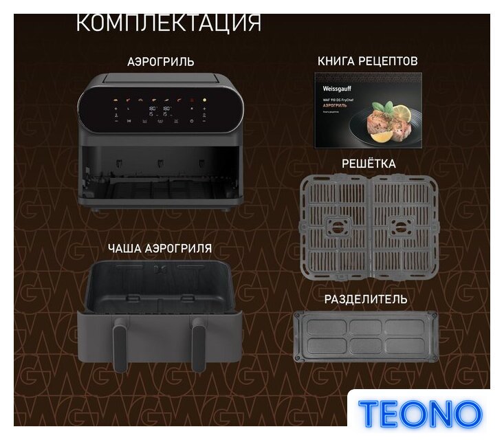 Аэрогриль (аэрофритюрница) Weissgauff WAF 910 DS FryChef - Изображение №22 — Интернет-магазин Teono.by
