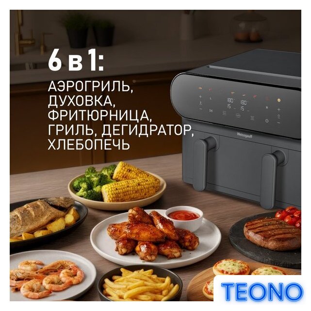 Аэрогриль (аэрофритюрница) Weissgauff WAF 910 DS FryChef - Изображение №8 — Интернет-магазин Teono.by