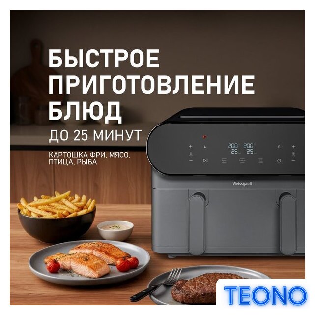 Аэрогриль (аэрофритюрница) Weissgauff WAF 910 DS FryChef - Изображение №10 — Интернет-магазин Teono.by