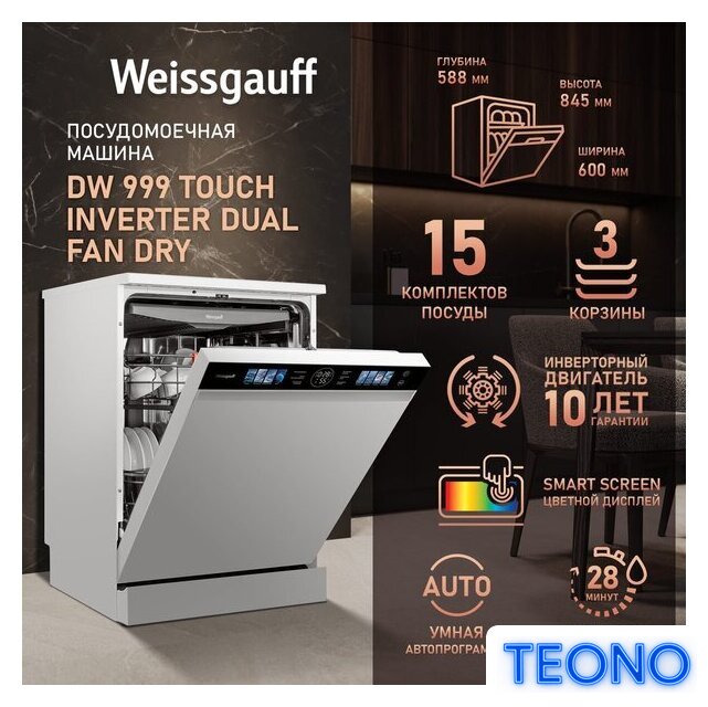 Отдельностоящая посудомоечная машина Weissgauff DW 999 Touch Inverter Dual Fan Dry - Изображение №2 — Интернет-магазин Teono.by