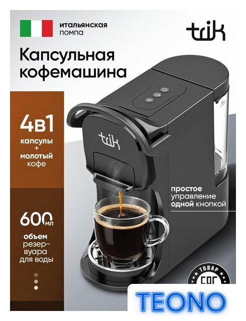 Капсульная кофеварка Trik ST-554 - Изображение №1 — Интернет-магазин Teono.by