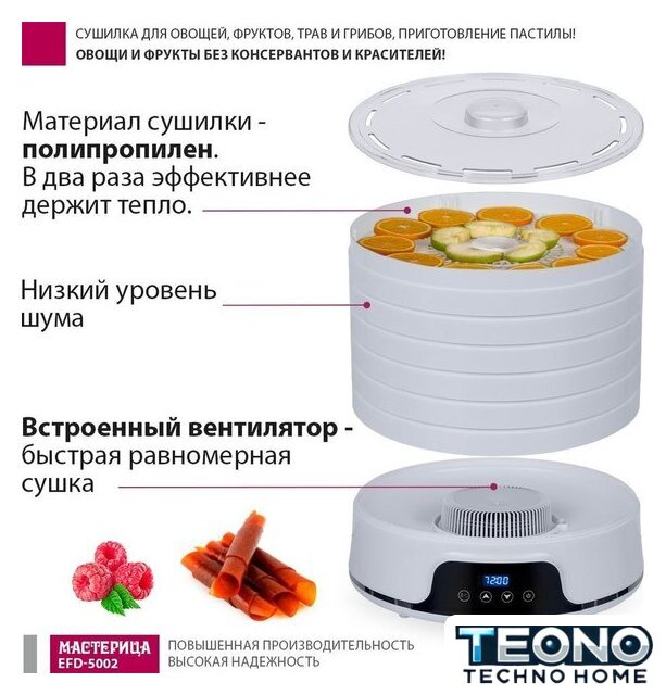 Сушилка для овощей и фруктов Мастерица EFD-5002 - Изображение №3 — Интернет-магазин Teono.by