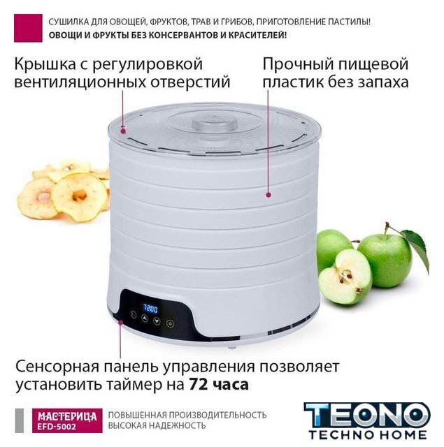 Сушилка для овощей и фруктов Мастерица EFD-5002 - Изображение №2 — Интернет-магазин Teono.by