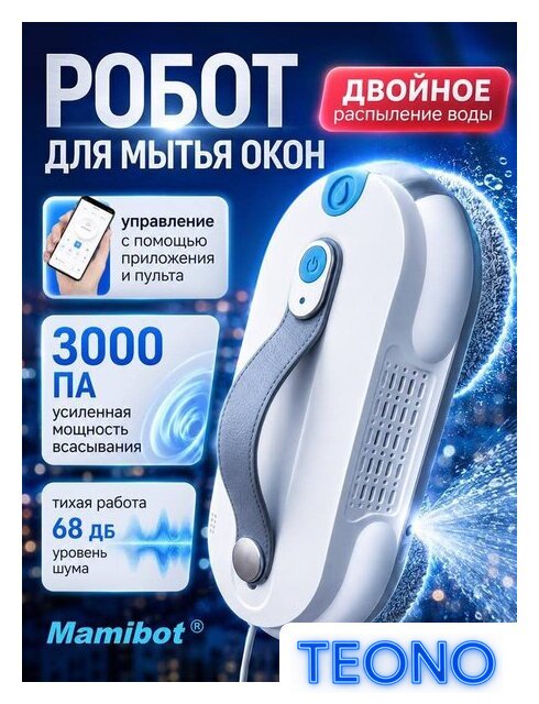 Робот для мытья окон Mamibot W168 (белый) - Изображение №11 — Интернет-магазин Teono.by