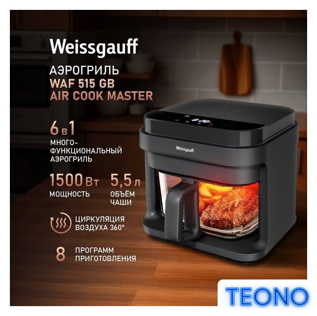 Аэрогриль (аэрофритюрница) Weissgauff WAF 515 GB Air Cook Master - Изображение №2 — Интернет-магазин Teono.by