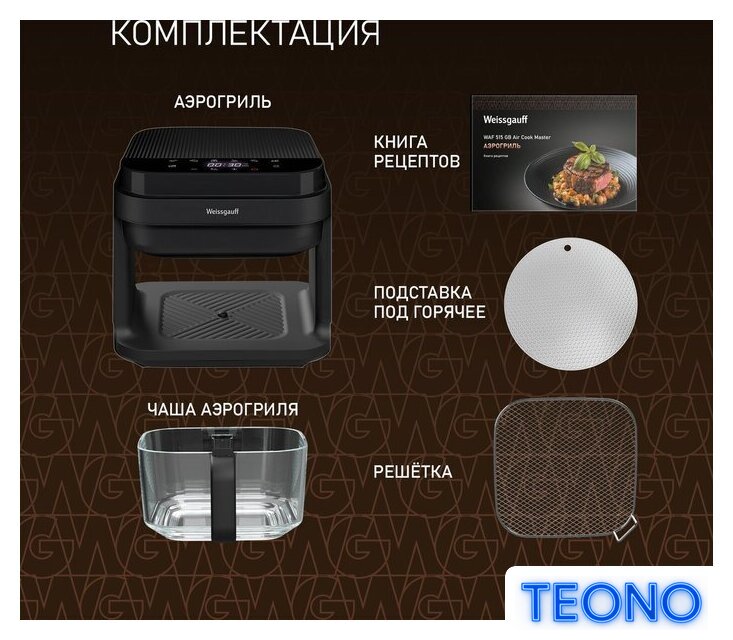 Аэрогриль (аэрофритюрница) Weissgauff WAF 515 GB Air Cook Master - Изображение №18 — Интернет-магазин Teono.by