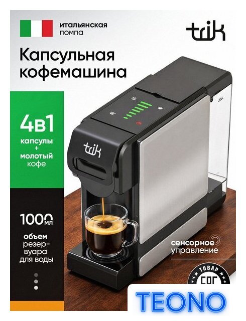 Капсульная кофеварка Trik ST-550 - Изображение №1 — Интернет-магазин Teono.by