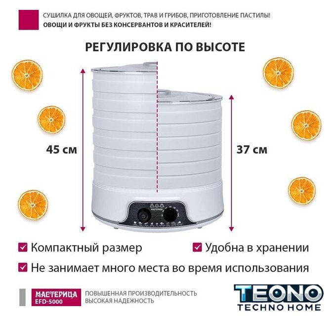 Сушилка для овощей и фруктов Мастерица EFD-5000 - Изображение №10 — Интернет-магазин Teono.by