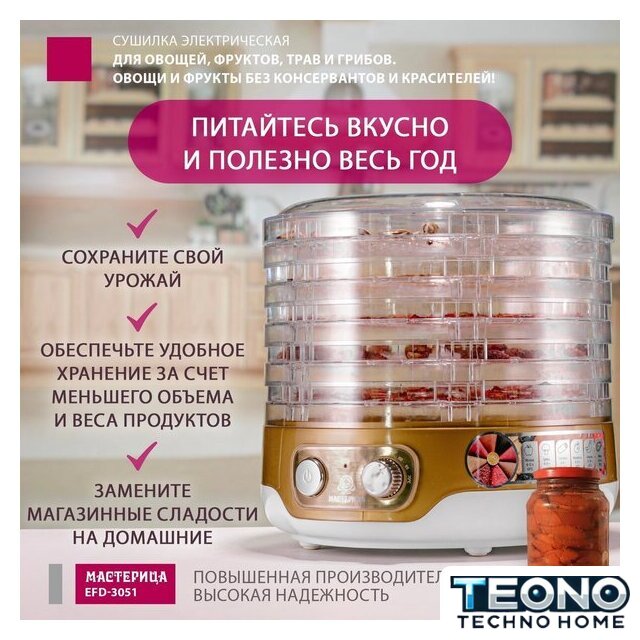 Сушилка для овощей и фруктов Мастерица EFD-3051 - Изображение №2 — Интернет-магазин Teono.by
