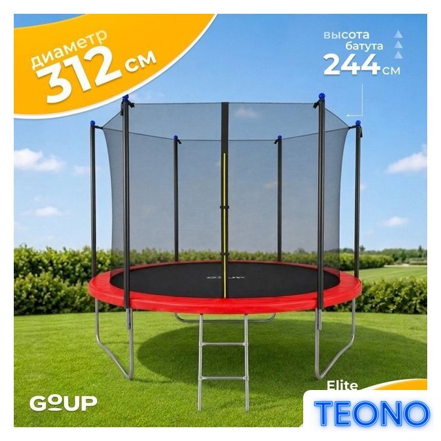 Батут GoUP Elite-D312 (с сеткой и лестницей, красный) - Изображение №1 — Интернет-магазин Teono.by