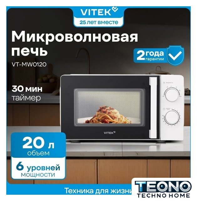 Микроволновая печь Vitek VT-MW0120 - Изображение №13 — Интернет-магазин Teono.by