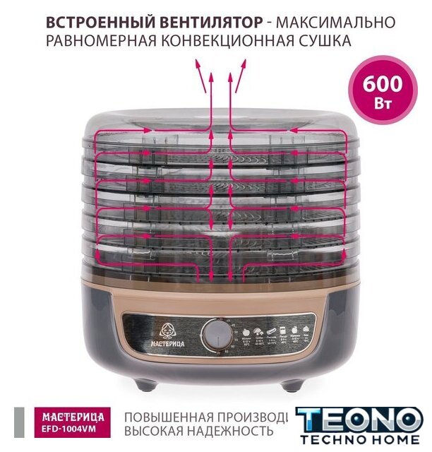 Сушилка для овощей и фруктов Мастерица EFD-1004VM - Изображение №7 — Интернет-магазин Teono.by