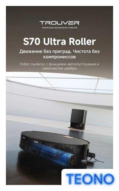 Робот-пылесос Trouver Robot Vacuum S70 Ultra Roller Black (евровилка, черный) - Изображение №11 — Интернет-магазин Teono.by