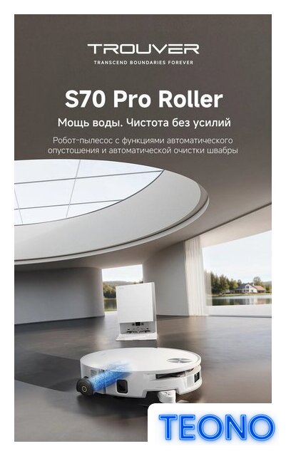 Робот-пылесос Trouver Robot Vacuum S70 Pro Roller White (евровилка, белый) - Изображение №12 — Интернет-магазин Teono.by