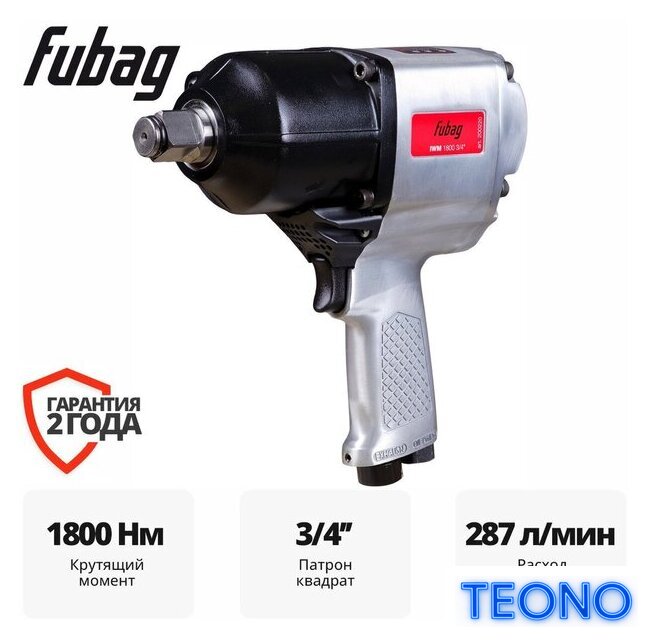 Пневматический гайковерт Fubag IWM 1800 200220 - Изображение №1 — Интернет-магазин Teono.by