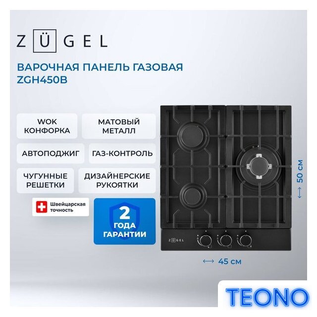 Варочная панель ZUGEL ZGH450B - Изображение №37 — Интернет-магазин Teono.by