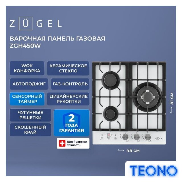 Варочная панель ZUGEL ZGH450W - Изображение №38 — Интернет-магазин Teono.by