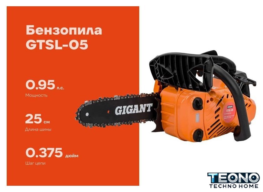 Бензопила Gigant GTSL-05 - Изображение №1 — Интернет-магазин Teono.by