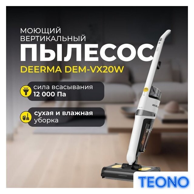Вертикальный моющий пылесос Deerma DEM-VX20W - Изображение №6 — Интернет-магазин Teono.by