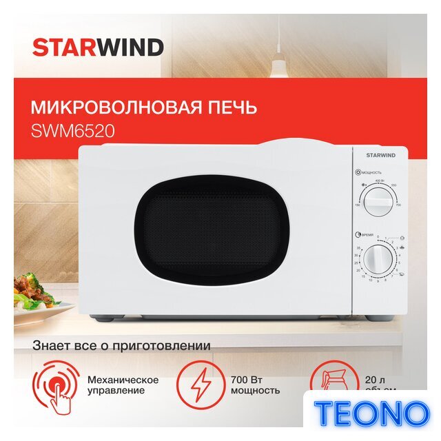Микроволновая печь StarWind SWM6520 - Изображение №1 — Интернет-магазин Teono.by
