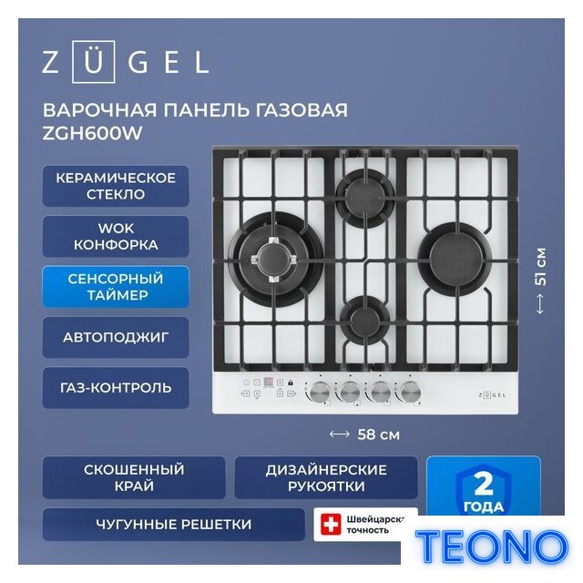 Варочная панель ZUGEL ZGH600W - Изображение №37 — Интернет-магазин Teono.by