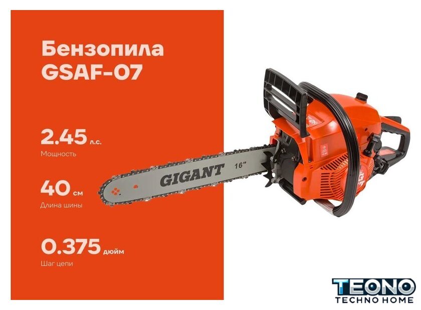 Бензопила Gigant GSAF-07 - Изображение №1 — Интернет-магазин Teono.by