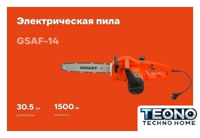 Электрическая пила Gigant GSAF-14 - Изображение №1 — Интернет-магазин Teono.by