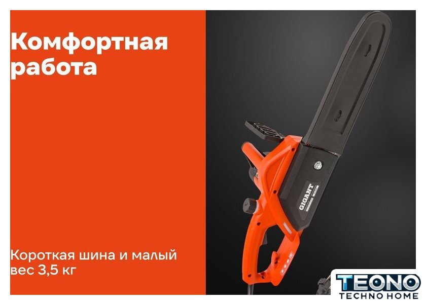 Электрическая пила Gigant GSAF-14 - Изображение №18 — Интернет-магазин Teono.by