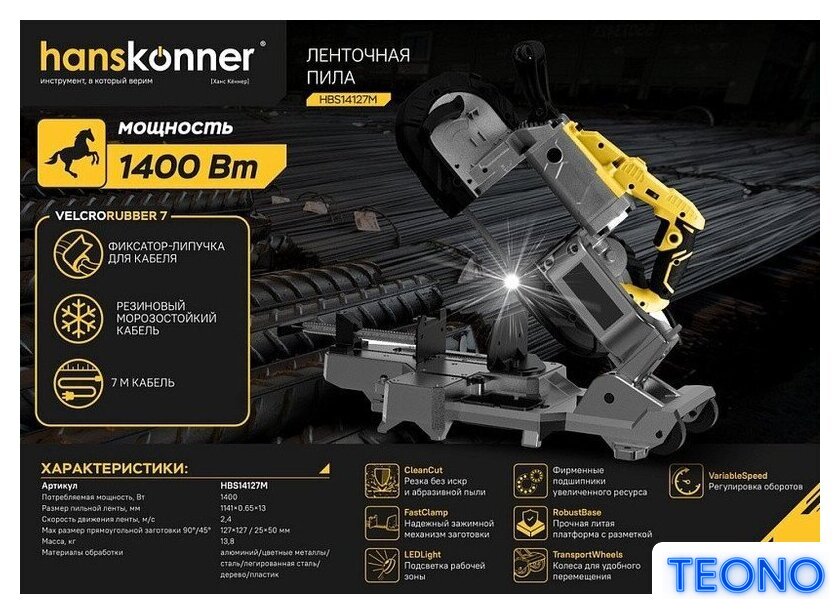 Ленточная пила Hanskonner HBS14127M - Изображение №2 — Интернет-магазин Teono.by