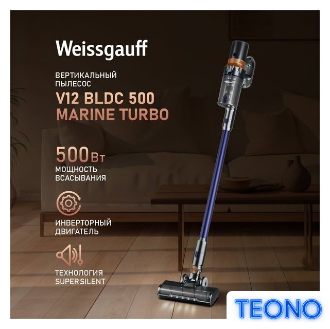 Пылесос Weissgauff V12 BLDC 500 Marine Turbo - Изображение №1 — Интернет-магазин Teono.by