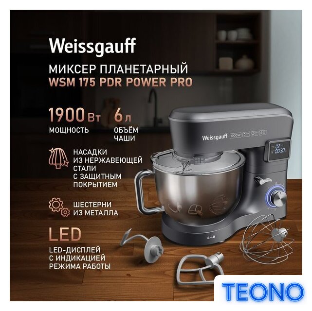 Планетарный миксер Weissgauff WSM 175 PDR Power Pro - Изображение №2 — Интернет-магазин Teono.by
