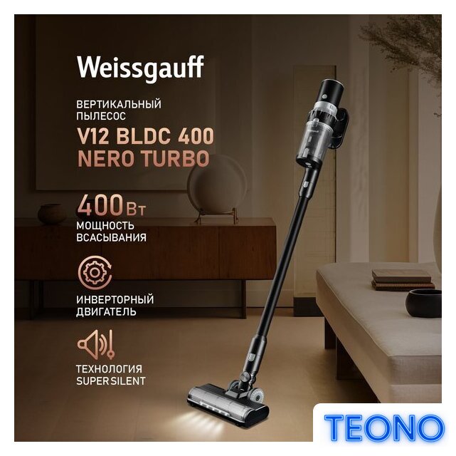 Пылесос Weissgauff V12 BLDC 400 Nero Turbo - Изображение №1 — Интернет-магазин Teono.by