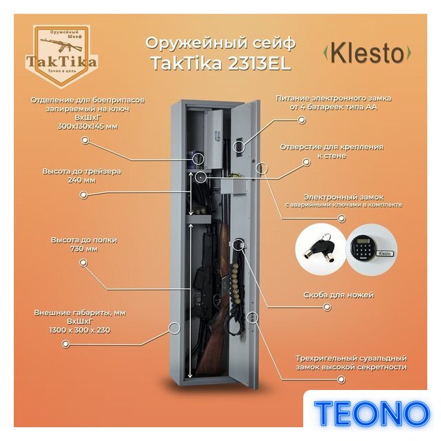 Оружейный сейф Klesto TakTika 2313EL - Изображение №1 — Интернет-магазин Teono.by